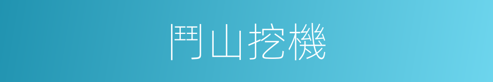 鬥山挖機的同義詞