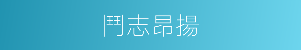鬥志昂揚的意思
