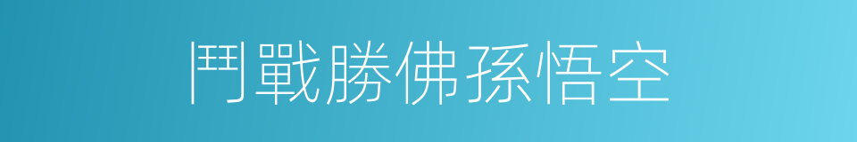 鬥戰勝佛孫悟空的同義詞