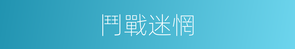 鬥戰迷惘的同義詞