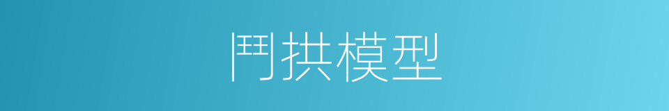 鬥拱模型的同義詞