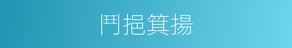 鬥挹箕揚的意思
