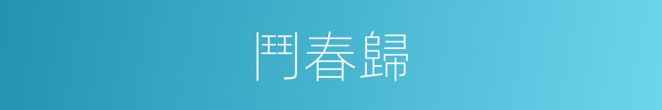 鬥春歸的同義詞
