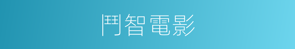 鬥智電影的同義詞