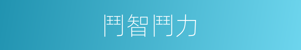 鬥智鬥力的同義詞