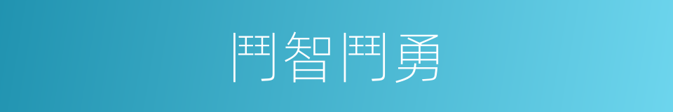 鬥智鬥勇的同義詞