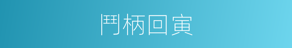 鬥柄回寅的同義詞