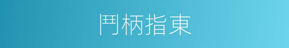 鬥柄指東的意思