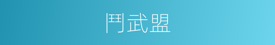 鬥武盟的同義詞