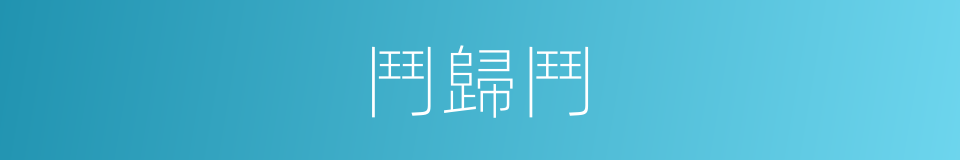 鬥歸鬥的同義詞