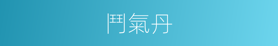 鬥氣丹的同義詞