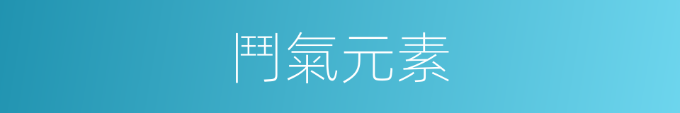 鬥氣元素的同義詞