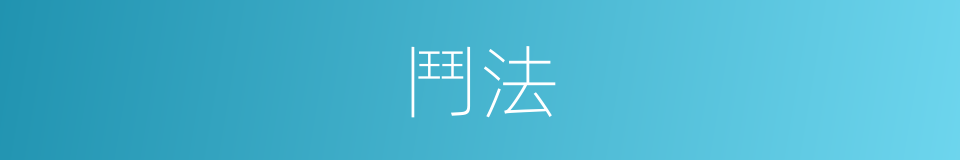 鬥法的意思