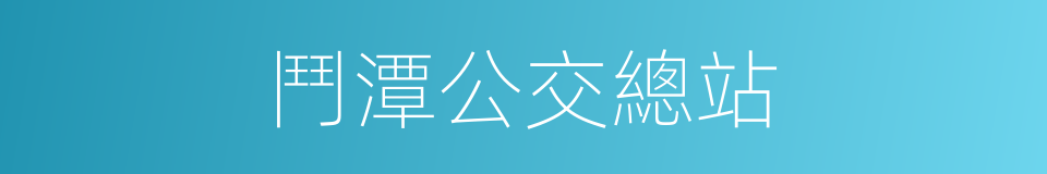 鬥潭公交總站的同義詞