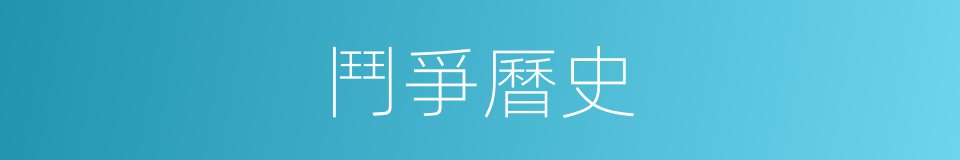鬥爭曆史的同義詞