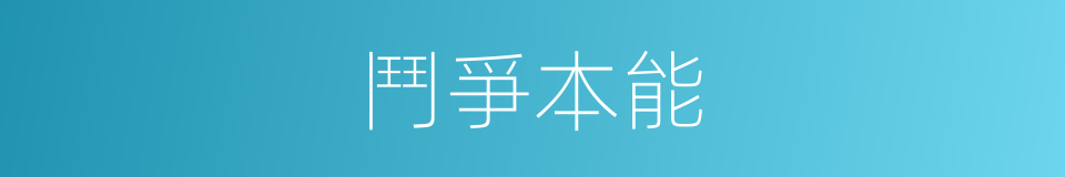 鬥爭本能的同義詞