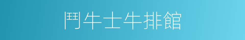 鬥牛士牛排館的同義詞