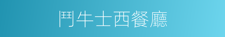 鬥牛士西餐廳的同義詞