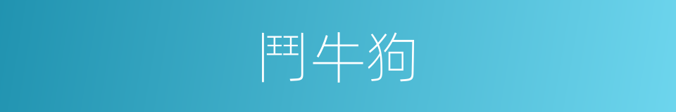 鬥牛狗的同義詞