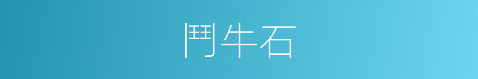 鬥牛石的同義詞