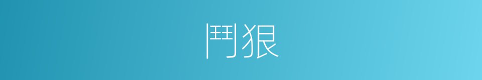 鬥狠的意思