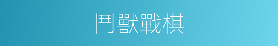 鬥獸戰棋的同義詞