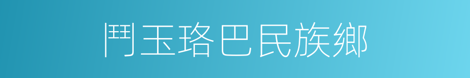 鬥玉珞巴民族鄉的同義詞