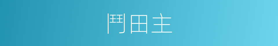 鬥田主的同義詞