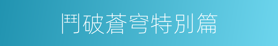 鬥破蒼穹特別篇的同義詞