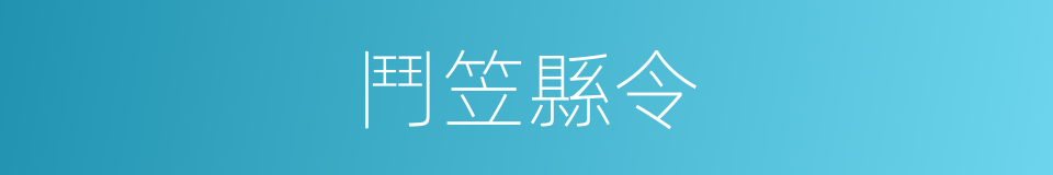 鬥笠縣令的同義詞