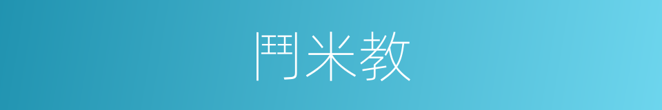 鬥米教的同義詞