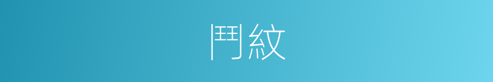 鬥紋的意思