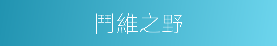 鬥維之野的同義詞