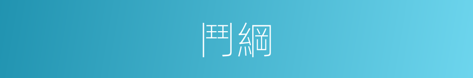 鬥綱的意思