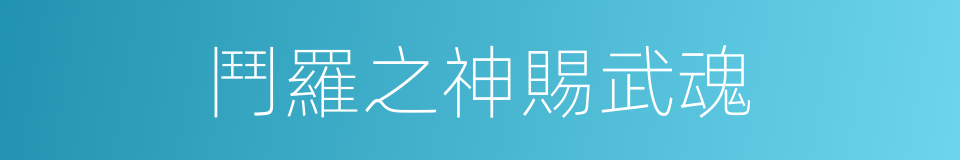 鬥羅之神賜武魂的同義詞