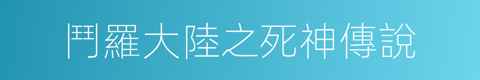 鬥羅大陸之死神傳說的同義詞