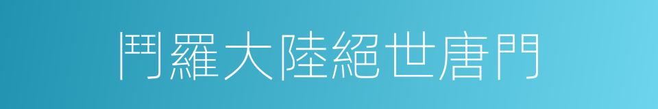 鬥羅大陸絕世唐門的同義詞