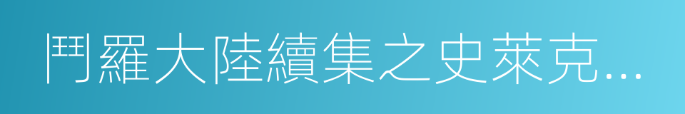 鬥羅大陸續集之史萊克七怪成神之路的同義詞