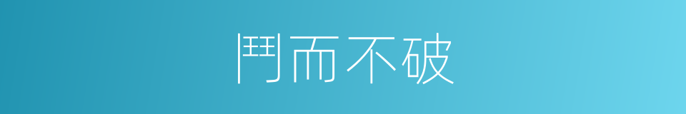 鬥而不破的同義詞