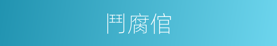 鬥腐倌的同義詞