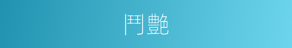 鬥艶的意思