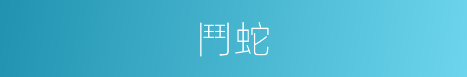 鬥蛇的意思