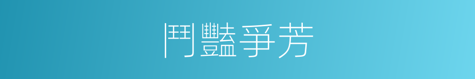 鬥豔爭芳的意思