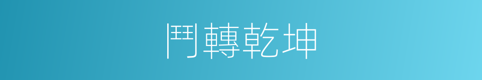 鬥轉乾坤的同義詞