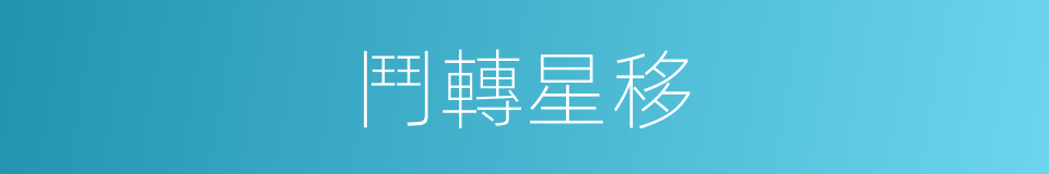 鬥轉星移的意思