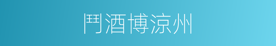 鬥酒博涼州的意思