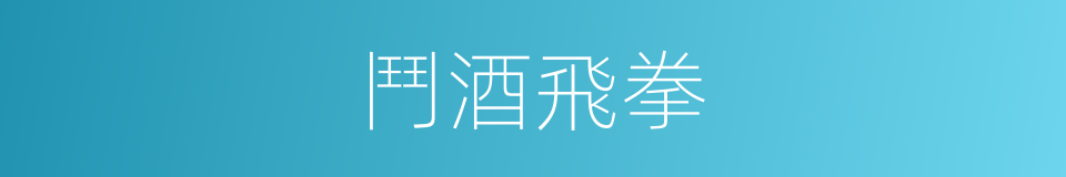 鬥酒飛拳的意思