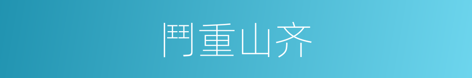 鬥重山齐的意思