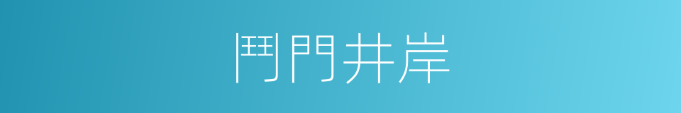 鬥門井岸的同義詞