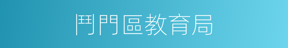 鬥門區教育局的同義詞